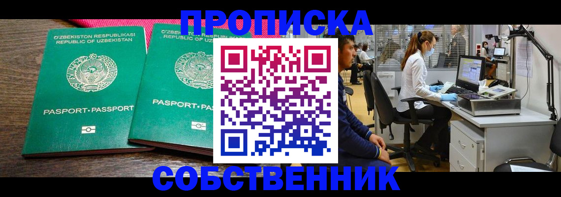 прописка регистрация в Минусинске
